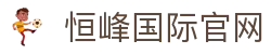 恒峰国际(中国区)_恒峰集团